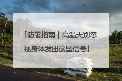 防暑指南｜高温天别忽视身体发出这些信号