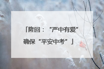 隆回：“严中有爱”确保“平安中考”