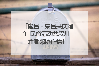 隆昌・荣昌共庆端午 民俗活动共叙川渝毗邻协作情