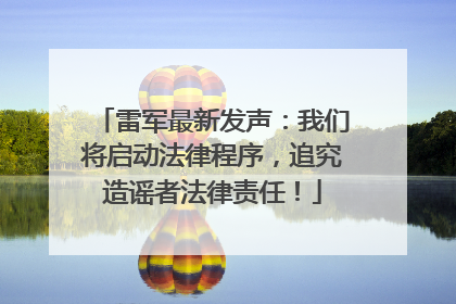 雷军最新发声：我们将启动法律程序，追究造谣者法律责任！