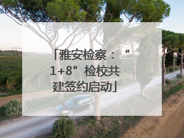 雅安检察：“1+8”检校共建签约启动