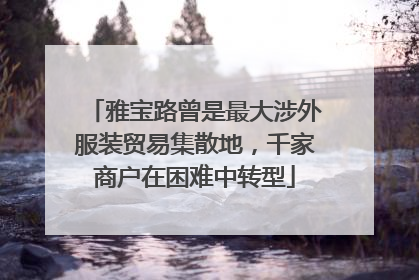 雅宝路曾是最大涉外服装贸易集散地，千家商户在困难中转型
