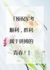 预祝军考顺利，胜利属于拼搏的青春！