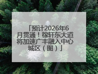 预计2026年6月贯通！稼轩东大道将加速广丰融入中心城区（图）