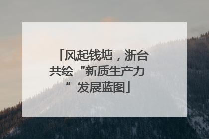 风起钱塘，浙台共绘“新质生产力”发展蓝图