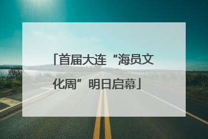 首届大连“海员文化周”明日启幕