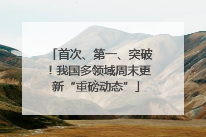 首次、第一、突破！我国多领域周末更新“重磅动态”