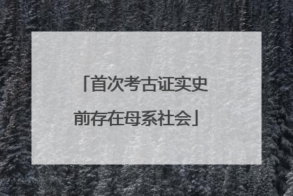 首次考古证实史前存在母系社会