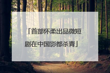 首部怀柔出品微短剧在中国影都杀青