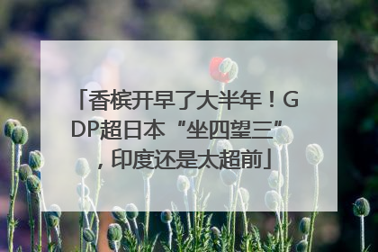 香槟开早了大半年！GDP超日本“坐四望三”，印度还是太超前
