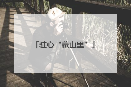 驻心“蒙山里”