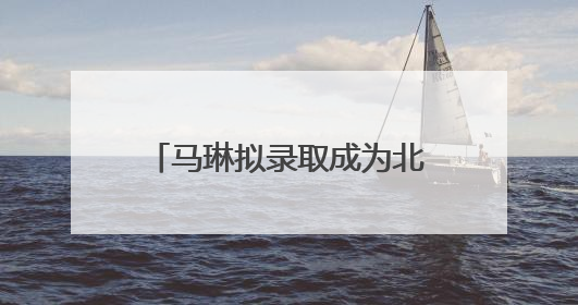 马琳拟录取成为北京体育大学博士，曾获北京奥运会冠军和4次世界杯冠军