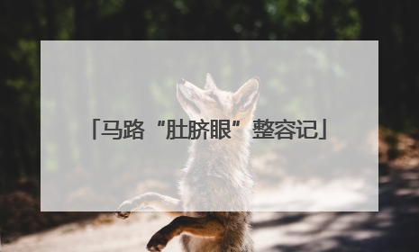 马路“肚脐眼”整容记