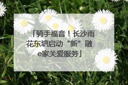 骑手福音！长沙雨花东塘启动“新”融e家关爱服务