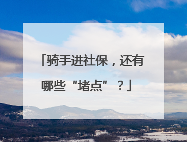 骑手进社保，还有哪些“堵点”？