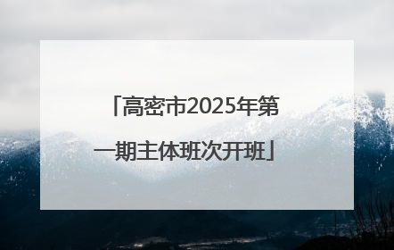 高密市2025年第一期主体班次开班