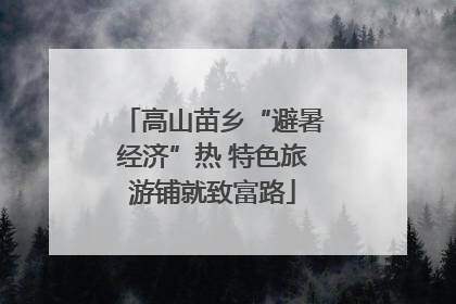 高山苗乡“避暑经济”热 特色旅游铺就致富路