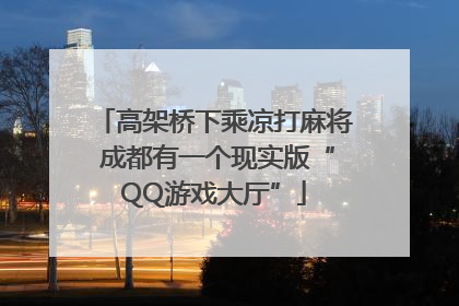 高架桥下乘凉打麻将 成都有一个现实版“QQ游戏大厅”