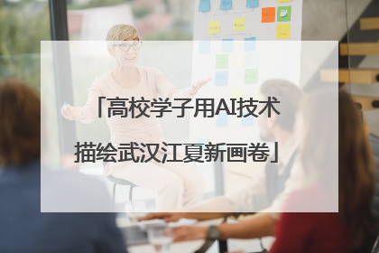 高校学子用AI技术描绘武汉江夏新画卷