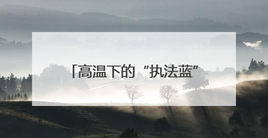 高温下的“执法蓝”：十多分钟救援诠释交通运输执法为民温度