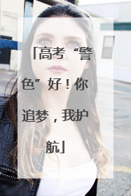 高考“警色”好！你追梦，我护航