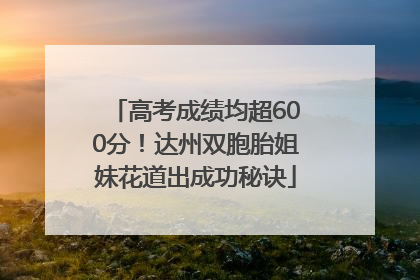 高考成绩均超600分！达州双胞胎姐妹花道出成功秘诀