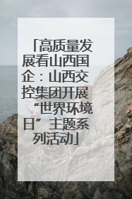高质量发展看山西国企：山西交控集团开展“世界环境日”主题系列活动
