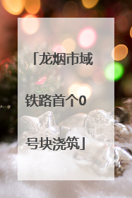 龙烟市域铁路首个0号块浇筑