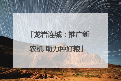 龙岩连城：推广新农机 助力种好粮