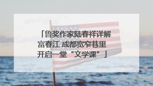 鲁奖作家陆春祥详解富春江 成都宽窄巷里开启一堂“文学课”
