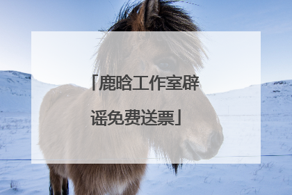 鹿晗工作室辟谣免费送票