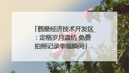 鹤壁经济技术开发区：定格岁月温情 免费拍照记录幸福瞬间