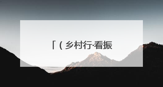 （乡村行·看振兴）一座肉牛小镇入选国家级农业产业强镇名单之后