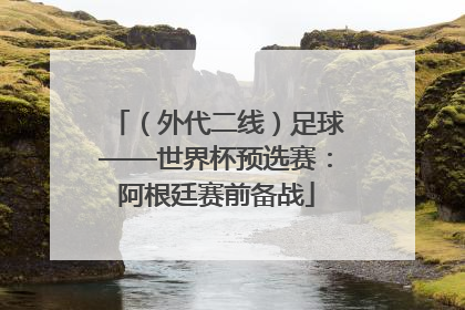 （外代二线）足球——世界杯预选赛：阿根廷赛前备战