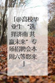 ＠高校毕业生 “选择济南 共赢未来”专场招聘会本周六等您来