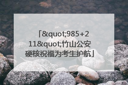 "985+211"竹山公安硬核祝福为考生护航