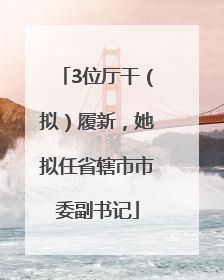 3位厅干（拟）履新，她拟任省辖市市委副书记
