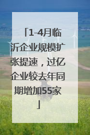 1-4月临沂企业规模扩张提速，过亿企业较去年同期增加55家