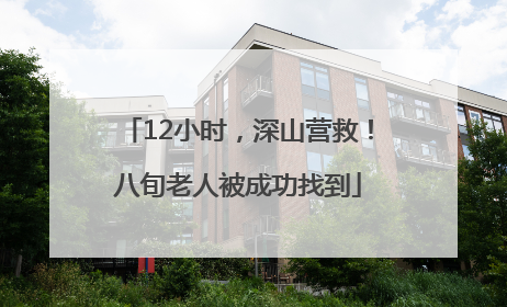 12小时，深山营救！八旬老人被成功找到