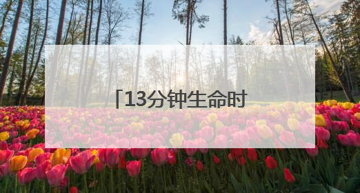 13分钟生命时速！端午八闽“警”事暖人心