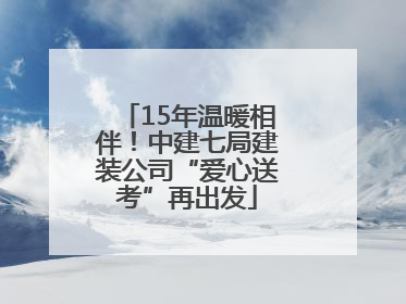 15年温暖相伴！中建七局建装公司“爱心送考”再出发