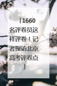 1660名评卷员这样评卷！记者探访北京高考评卷点