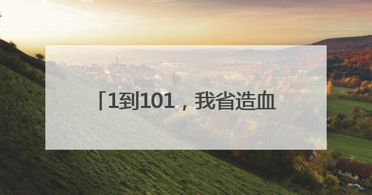 1到101，我省造血干细胞捐献突破百例