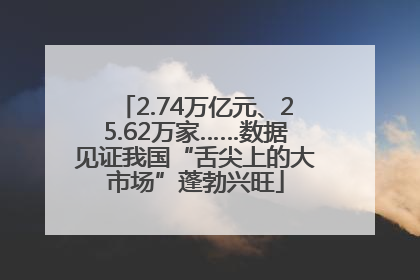 2.74万亿元、25.62万家……数据见证我国“舌尖上的大市场”蓬勃兴旺