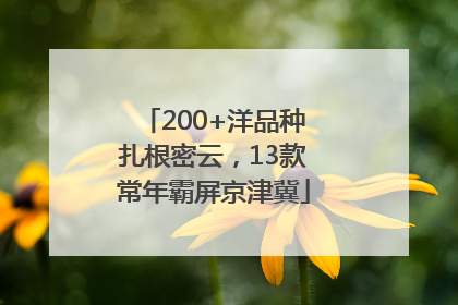 200+洋品种扎根密云，13款常年霸屏京津冀
