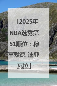 2025年NBA选秀第51顺位：穆罕默德-迪亚瓦拉