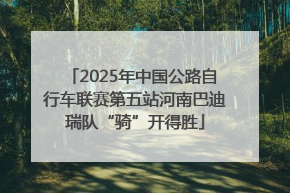 2025年中国公路自行车联赛第五站河南巴迪瑞队“骑”开得胜