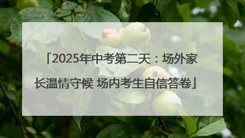 2025年中考第二天：场外家长温情守候 场内考生自信答卷