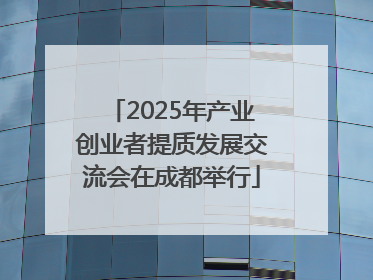 2025年产业创业者提质发展交流会在成都举行