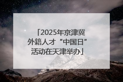 2025年京津冀外籍人才“中国日”活动在天津举办